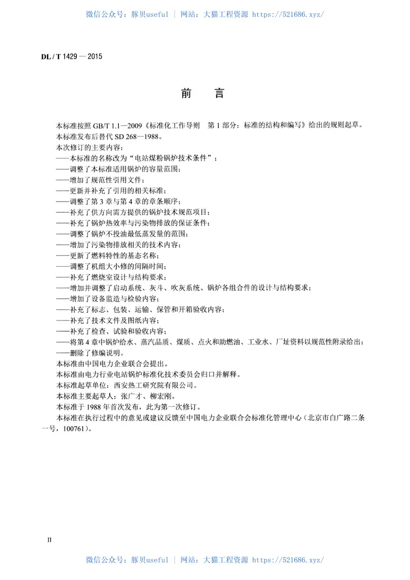 DLT1429-2015电站煤粉锅炉技术条件 预览图