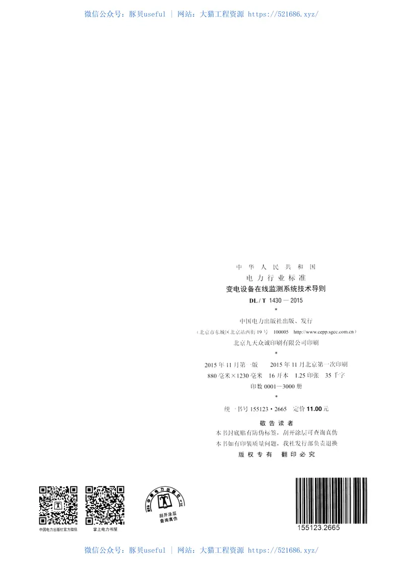 DLT1430-2015变电设备在线监测系统技术导则 预览图