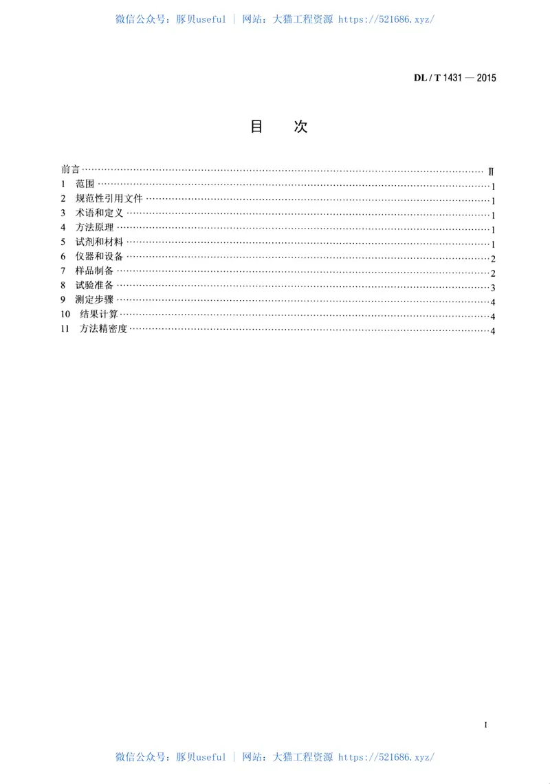 DLT1431-2015煤(飞灰、渣)中碳酸盐二氧化碳的测定盐酸分解—库仑滴定法 预览图