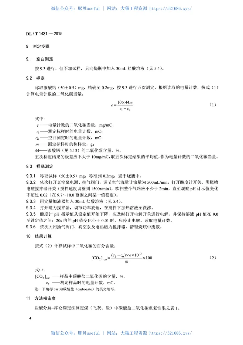 DLT1431-2015煤(飞灰、渣)中碳酸盐二氧化碳的测定盐酸分解—库仑滴定法 预览图