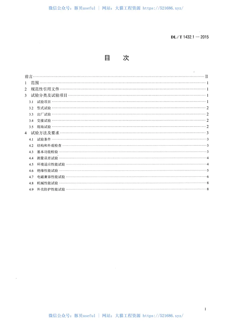 DLT1432.1-2015变电设备在线监测装置检验规范第1部分通用检验规范 预览图