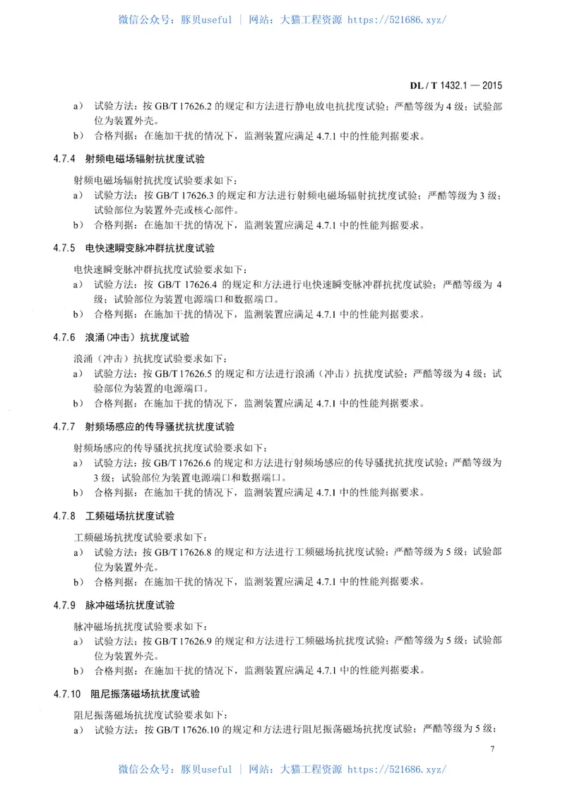 DLT1432.1-2015变电设备在线监测装置检验规范第1部分通用检验规范 预览图
