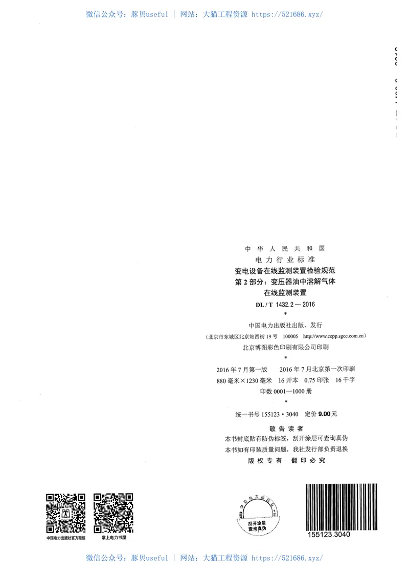 DLT1432.2-2016变电设备在线监测装置检验规范第2部分：变压器油中溶解气体在线监测装置 预览图