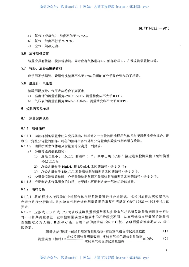 DLT1432.2-2016变电设备在线监测装置检验规范第2部分：变压器油中溶解气体在线监测装置 预览图
