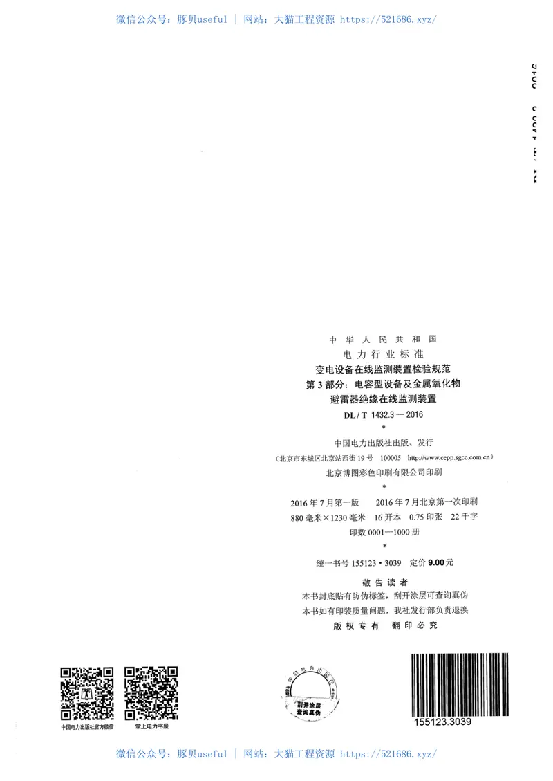 DLT1432.3-2016变电设备在线监测装置检验规范第3部分：电容型设备及金属氧化物避雷器绝缘在线监测装置 预览图