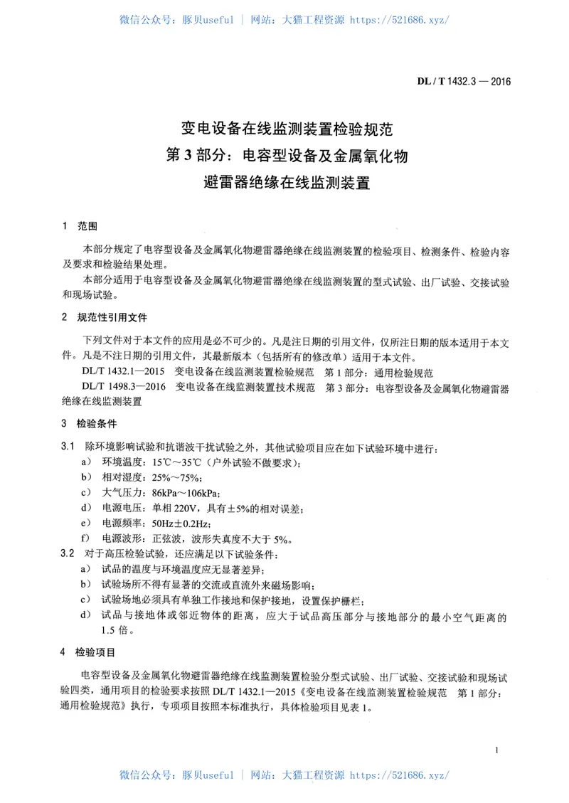 DLT1432.3-2016变电设备在线监测装置检验规范第3部分：电容型设备及金属氧化物避雷器绝缘在线监测装置 预览图