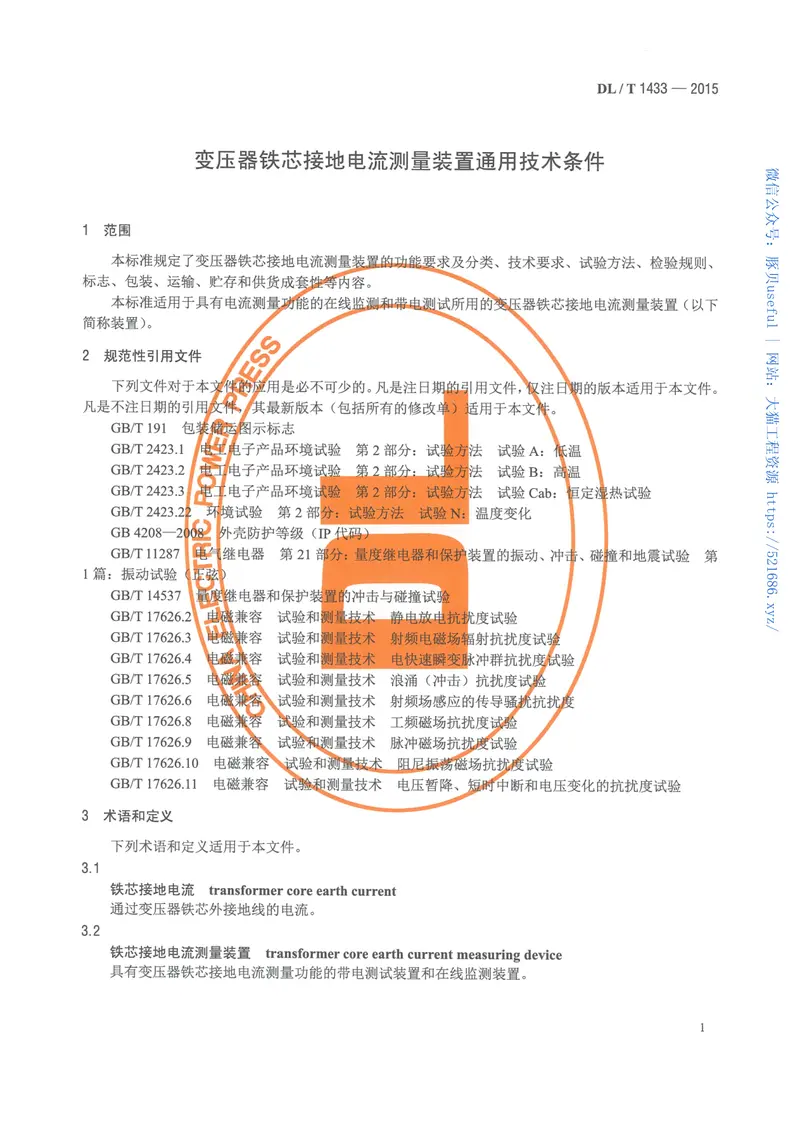 DLT1433-2015变压器铁芯接地电流测量装置通用技术条件 预览图