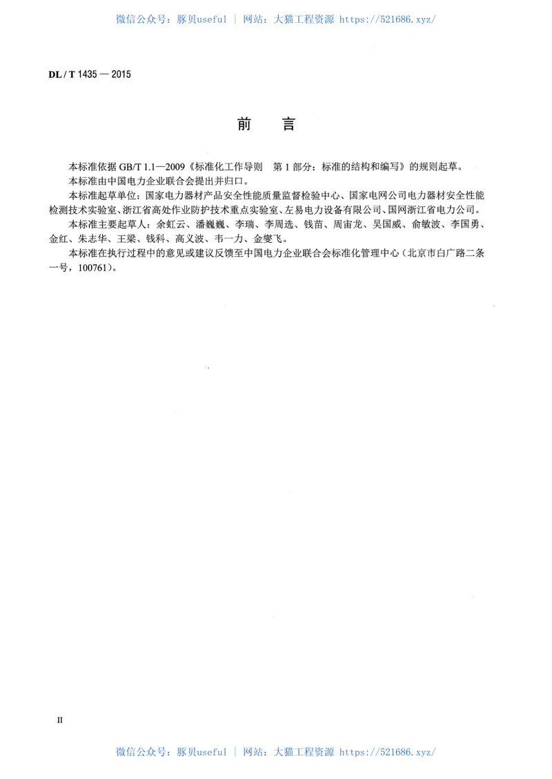 DLT1435-2015速差式防坠器疲劳试验装置技术要求 预览图