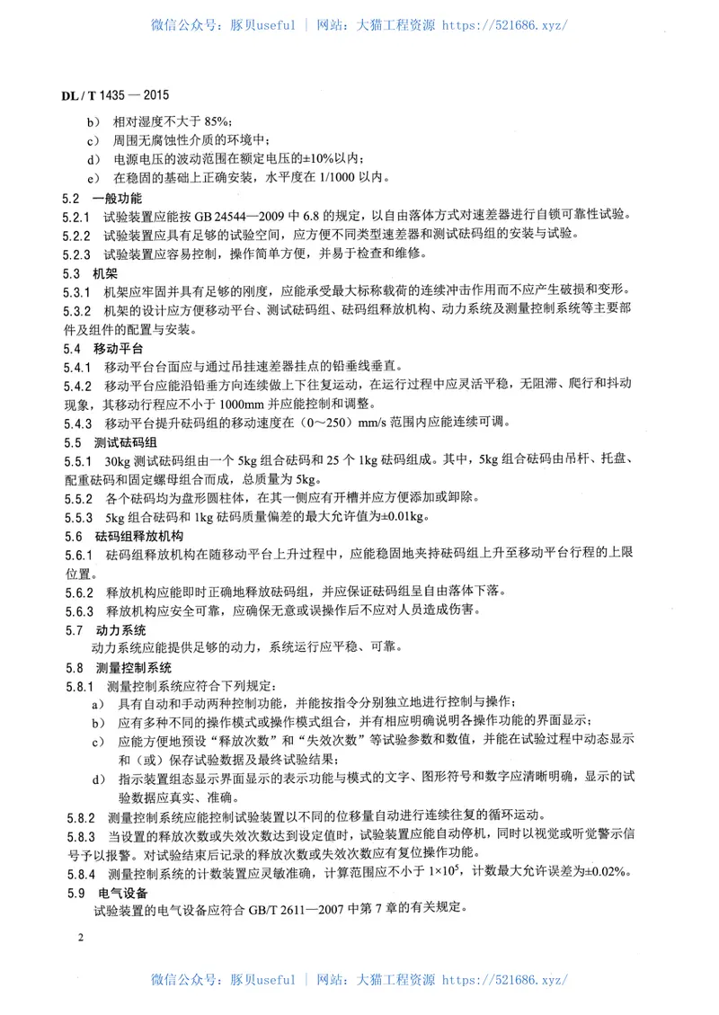 DLT1435-2015速差式防坠器疲劳试验装置技术要求 预览图
