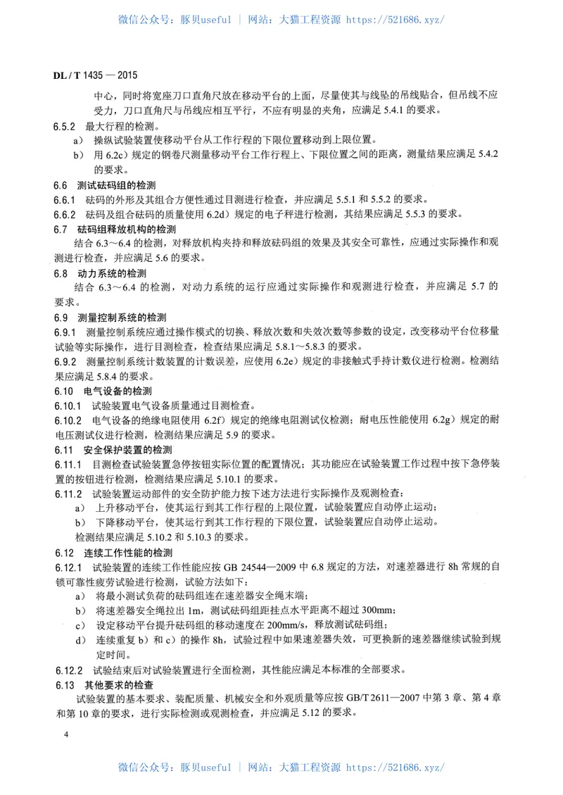 DLT1435-2015速差式防坠器疲劳试验装置技术要求 预览图