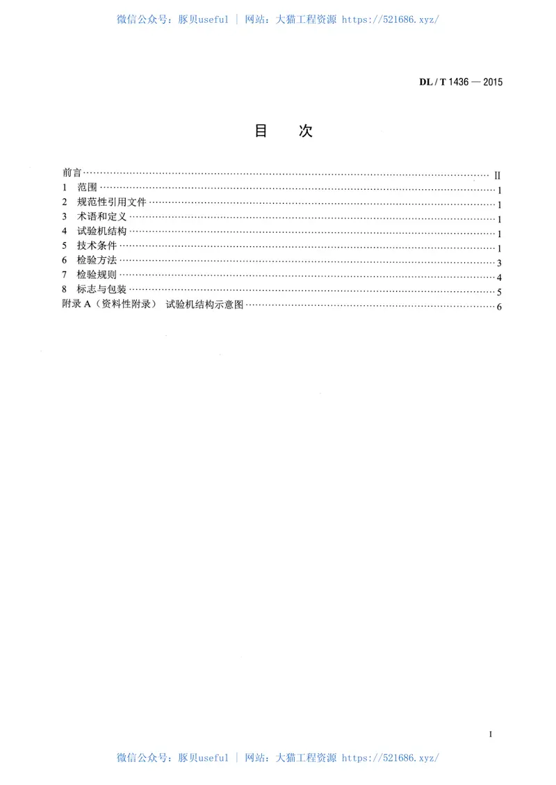 DLT1436-2015架空绞线用复合芯棒卷绕试验机技术要求 预览图