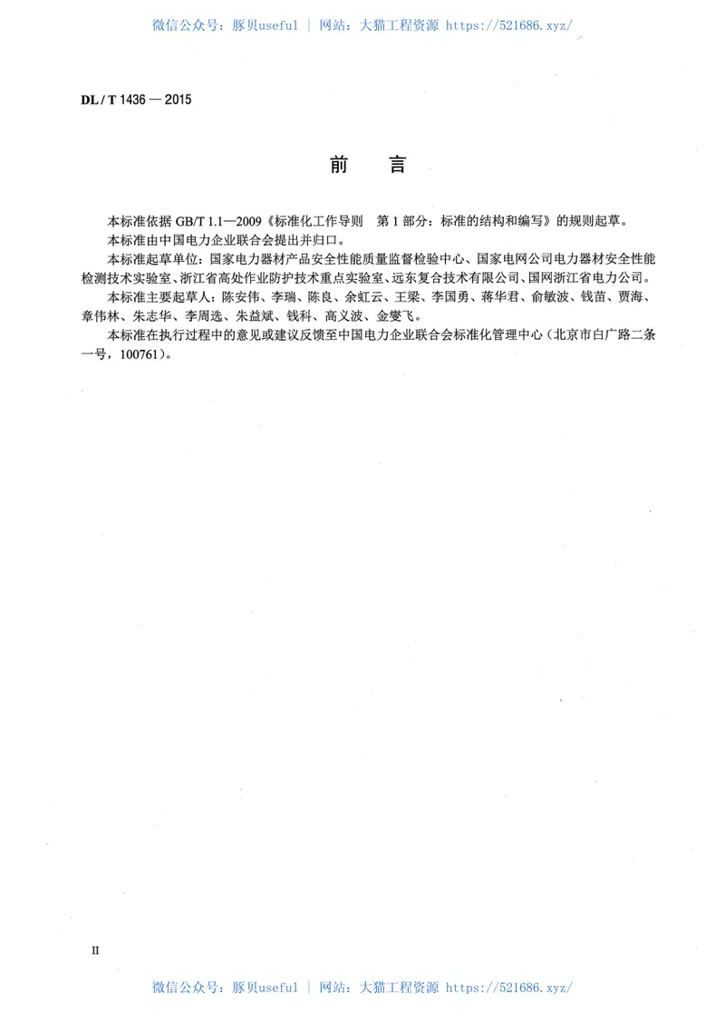 DLT1436-2015架空绞线用复合芯棒卷绕试验机技术要求 预览图