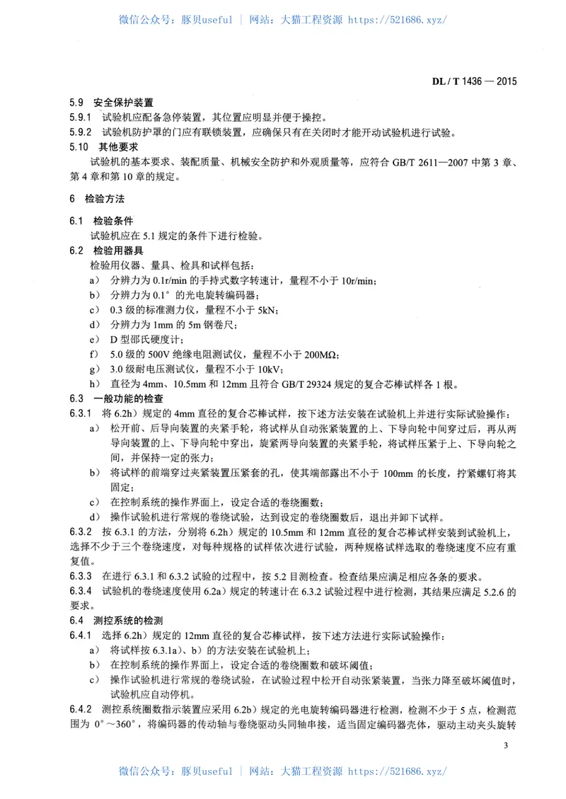 DLT1436-2015架空绞线用复合芯棒卷绕试验机技术要求 预览图