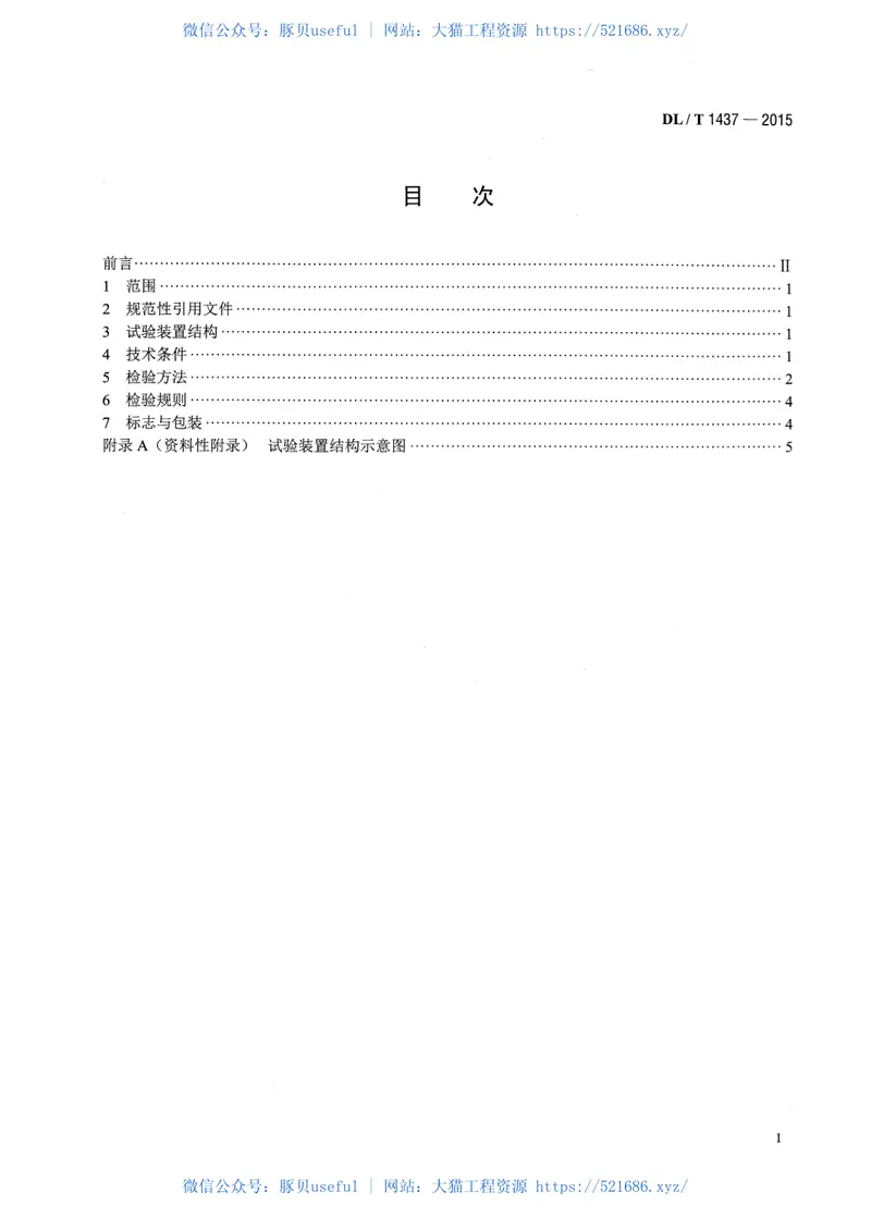 DLT1437-2015手拉葫芦无载动作试验装置技术要求 预览图