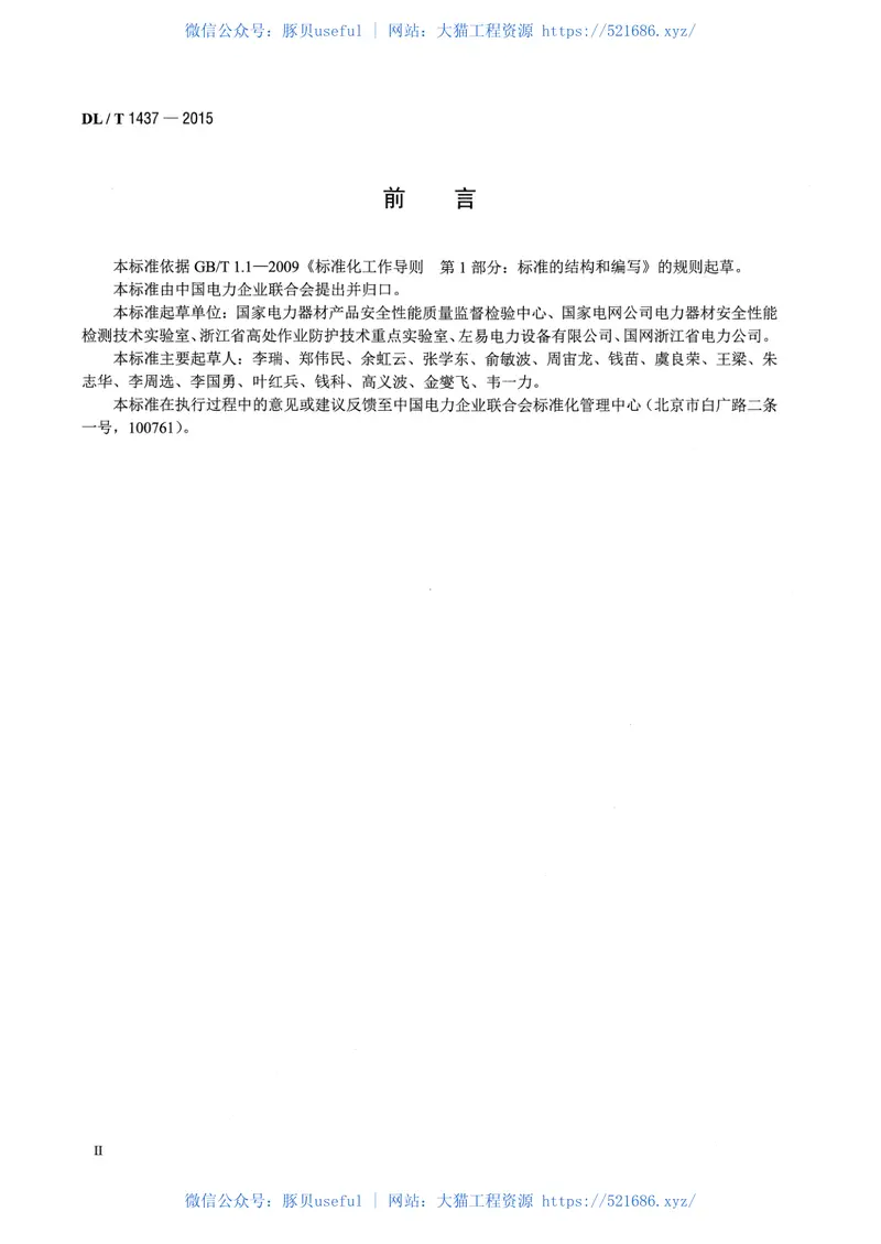 DLT1437-2015手拉葫芦无载动作试验装置技术要求 预览图