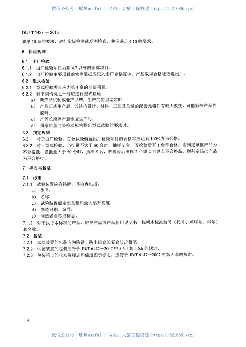 DLT1437-2015手拉葫芦无载动作试验装置技术要求 预览图