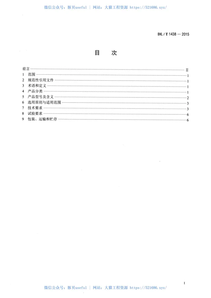 DLT1438-2015单相配电变压器选用导则 预览图