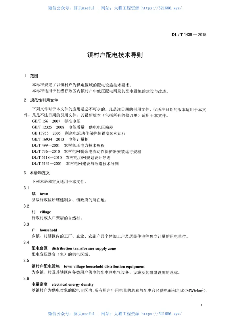 DLT1439-2015镇村户配电技术导则 预览图