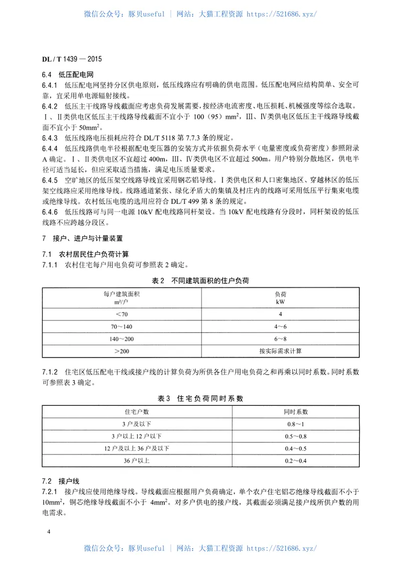DLT1439-2015镇村户配电技术导则 预览图
