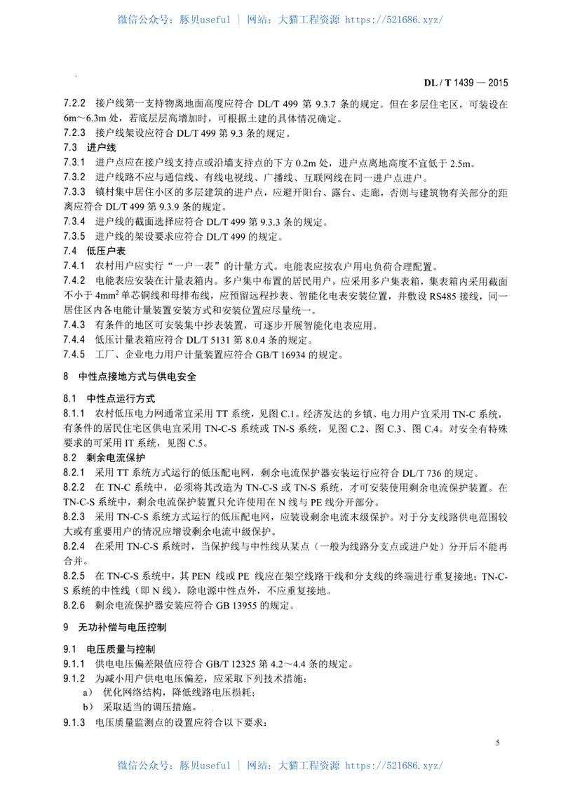 DLT1439-2015镇村户配电技术导则 预览图