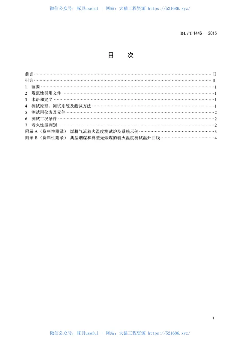 DLT1446-2015煤粉气流着火温度的测定方法 预览图