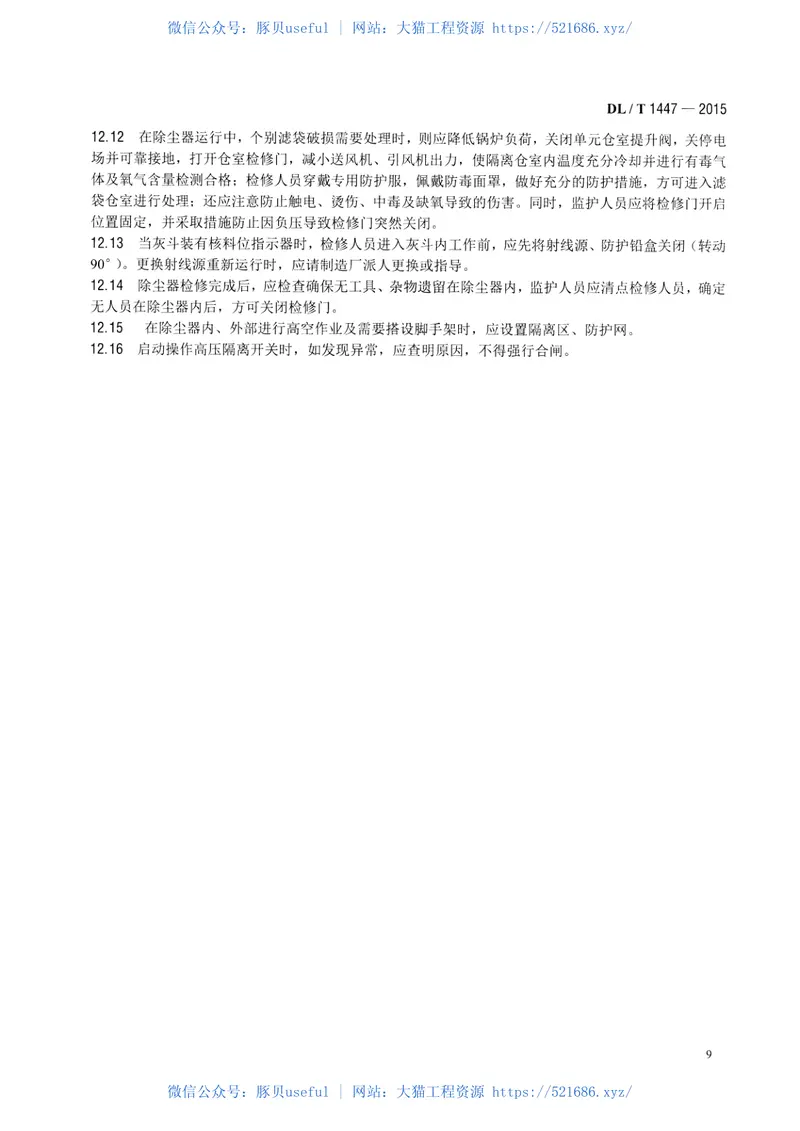 DLT1447-2015燃煤电厂电袋复合除尘器运行维护导则 预览图