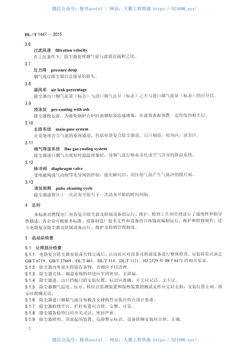 DLT1447-2015燃煤电厂电袋复合除尘器运行维护导则 预览图