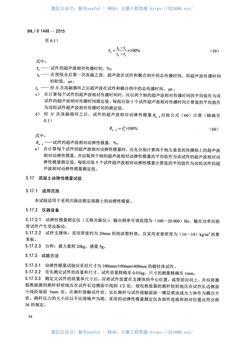 DLT1448-2015发电工程混凝土试验规程 预览图