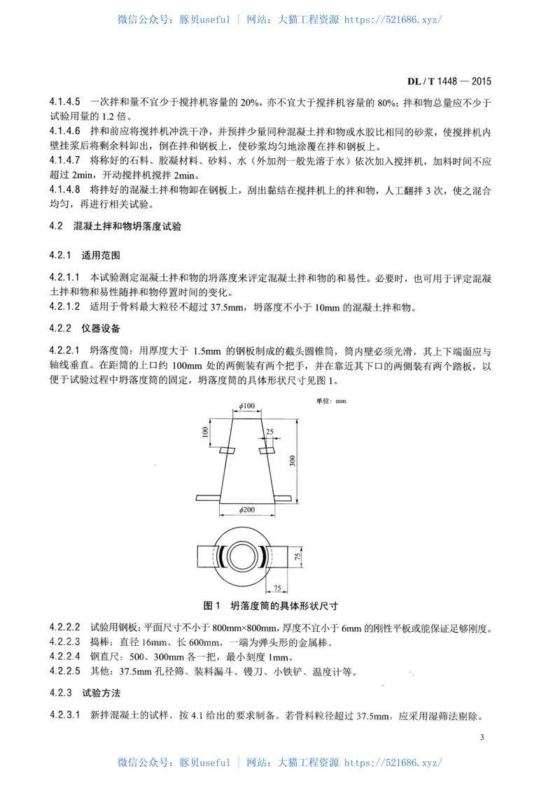 DLT1448-2015发电工程混凝土试验规程 预览图