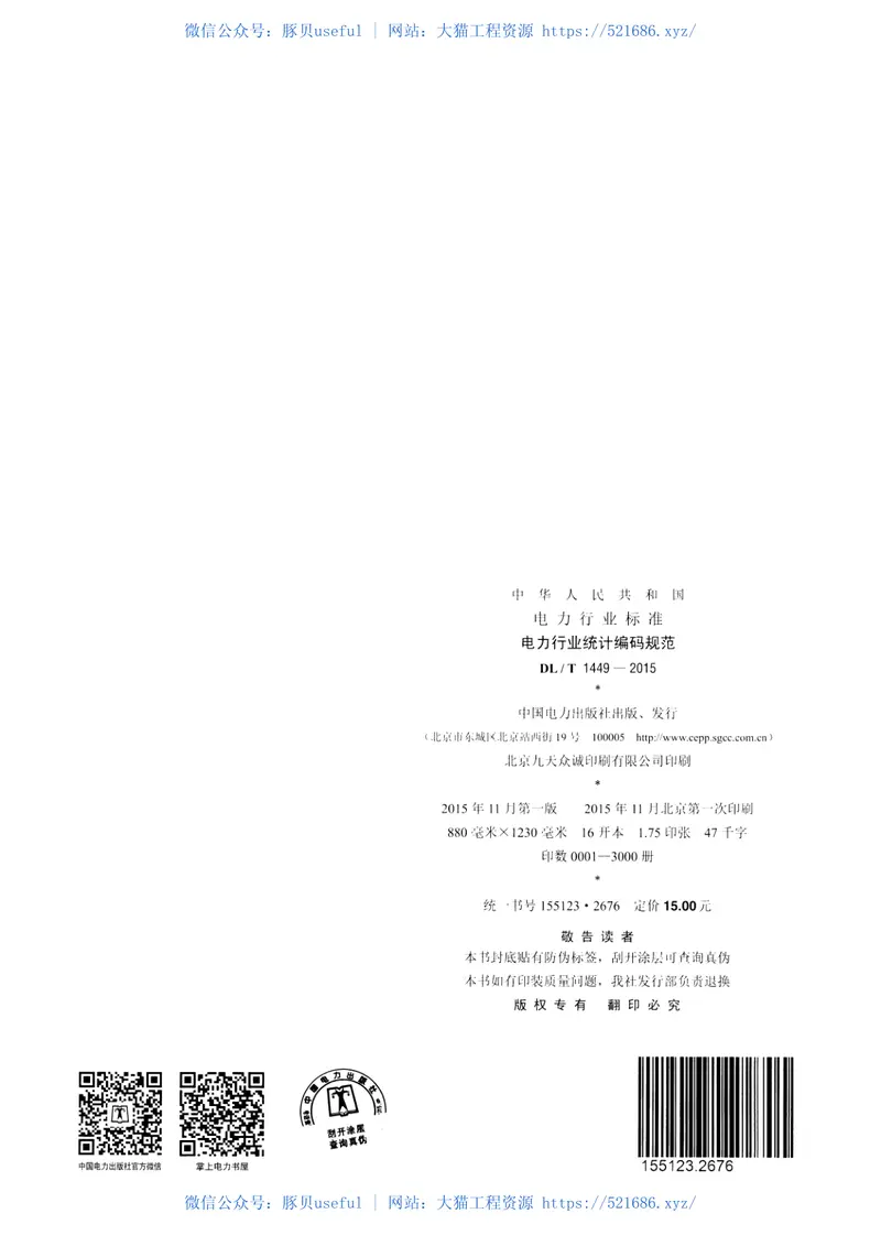 DLT1449-2015电力行业统计编码规范 预览图