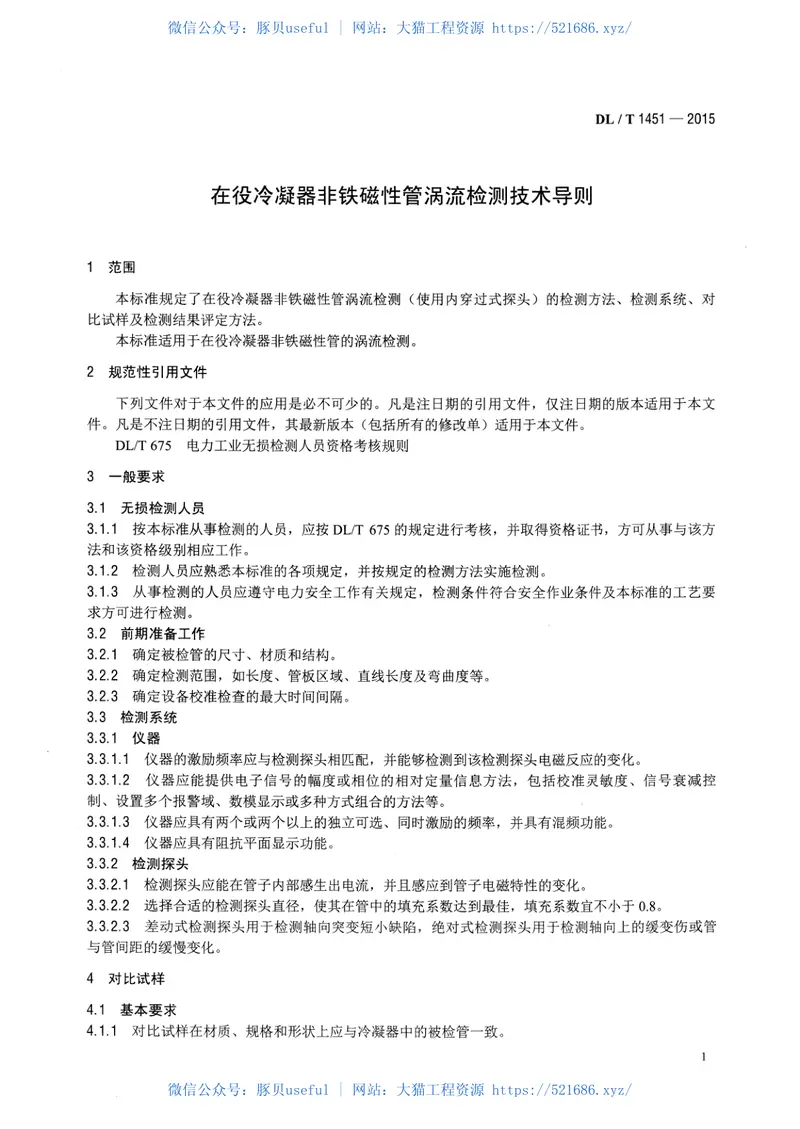 DLT1451-2015在役冷凝器非铁磁性管涡流检测技术导则 预览图