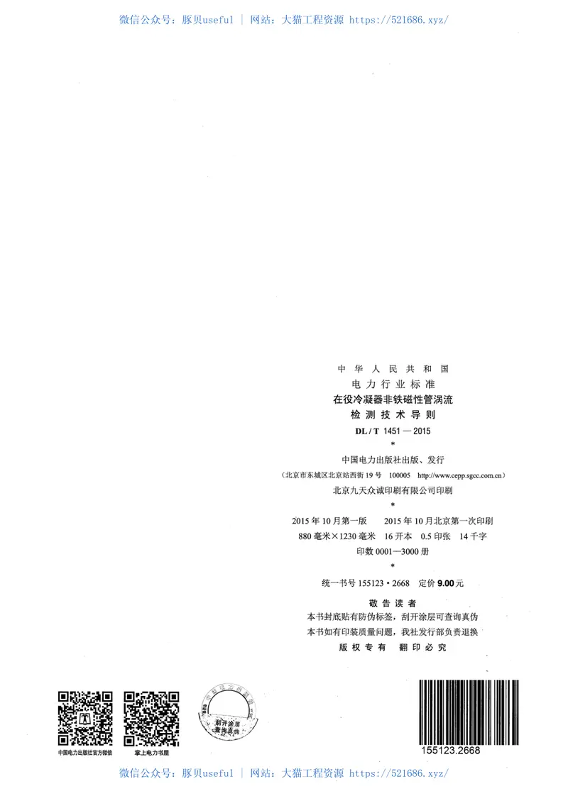 DLT1451-2015在役冷凝器非铁磁性管涡流检测技术导则 预览图
