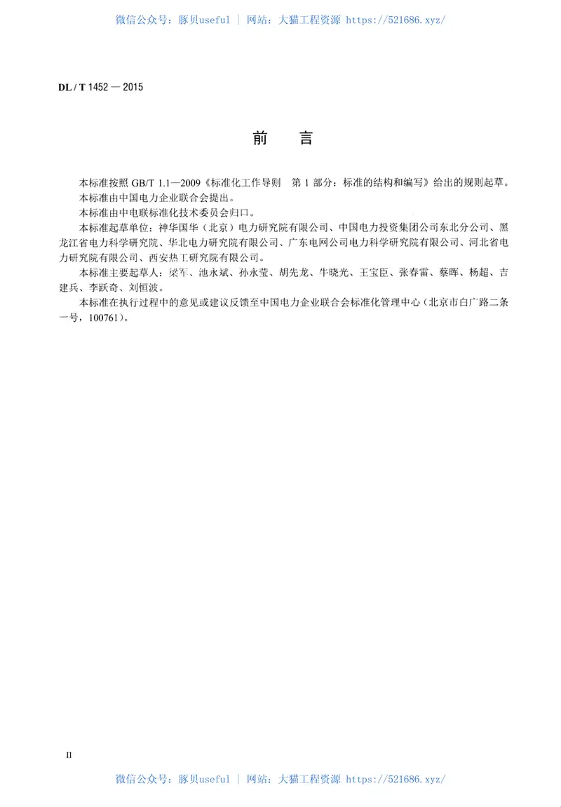 DLT1452-2015火力发电厂管道超声导波检测 预览图