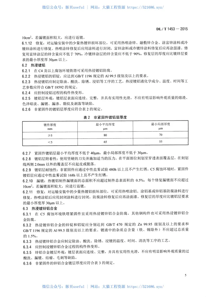 DLT1453-2015输电线路铁塔防腐蚀保护涂装 预览图