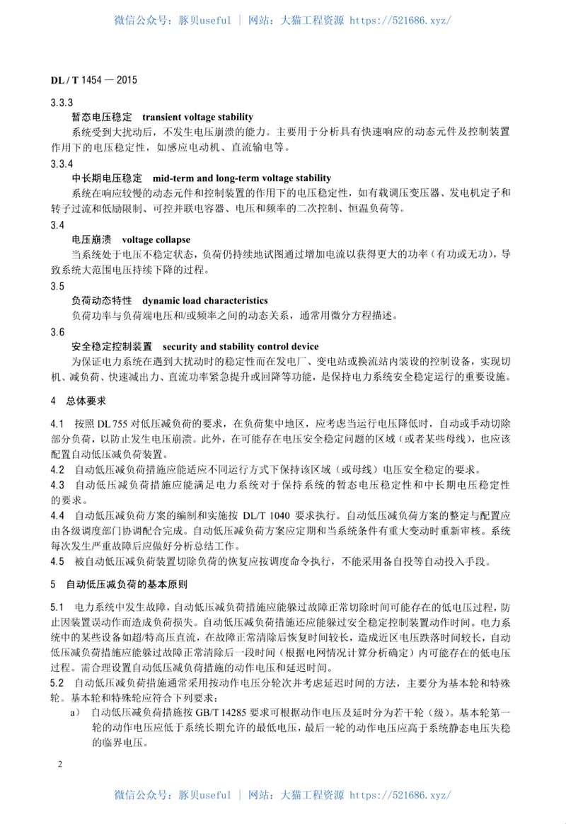 DLT1454-2015电力系统自动低压减负荷技术规定 预览图