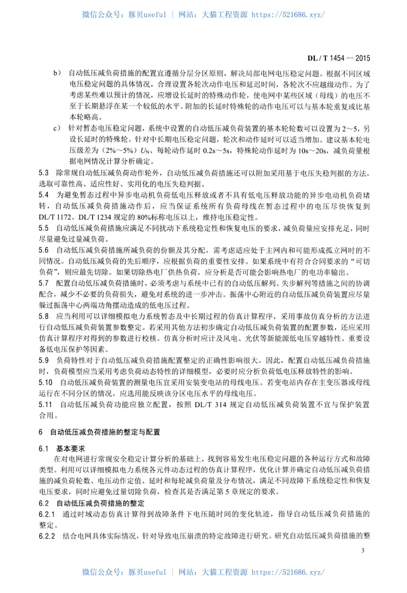 DLT1454-2015电力系统自动低压减负荷技术规定 预览图