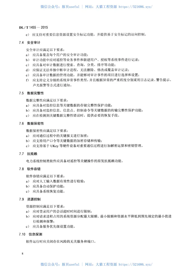 DLT1455-2015电力系统控制类软件安全性及其测评技术要求 预览图