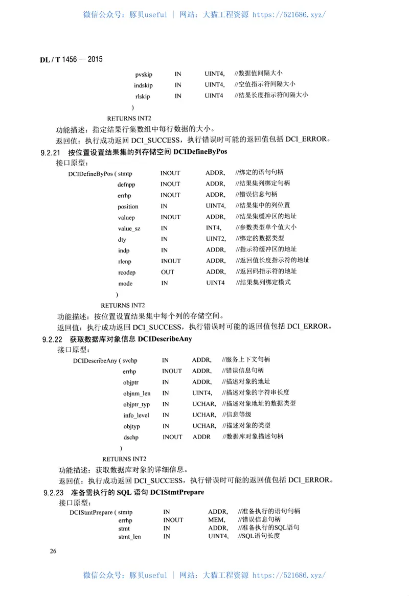 DLT1456-2015电力系统数据库通用访问接口规范 预览图
