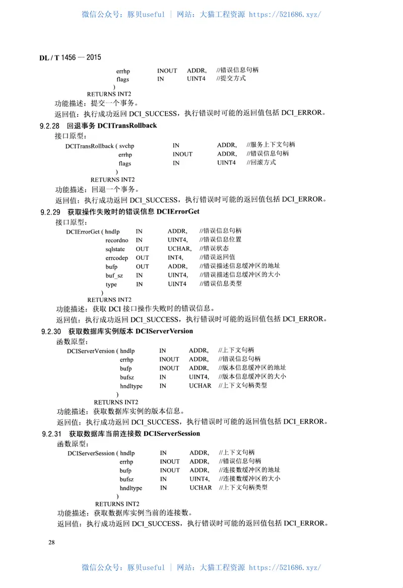 DLT1456-2015电力系统数据库通用访问接口规范 预览图