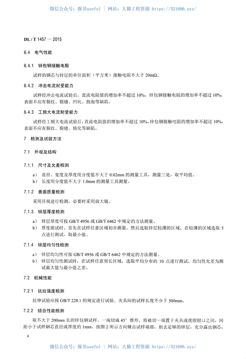 DLT1457-2015电力工程接地用锌包钢技术条件 预览图