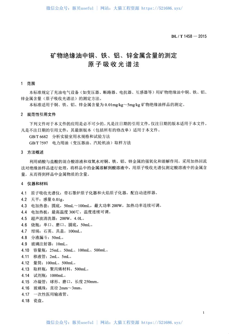 DLT1458-2015矿物绝缘油中铜、铁、铝、锌金属含量的测定原子吸收光谱法 预览图