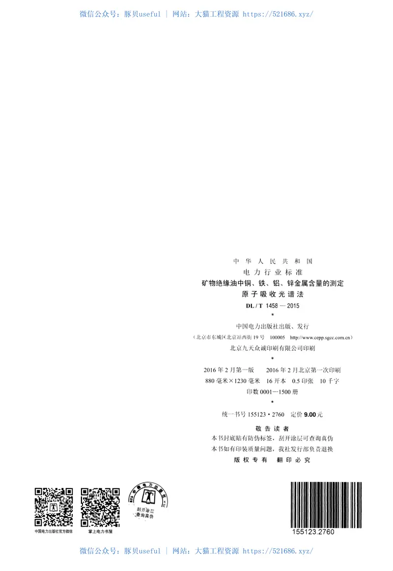DLT1458-2015矿物绝缘油中铜、铁、铝、锌金属含量的测定原子吸收光谱法 预览图