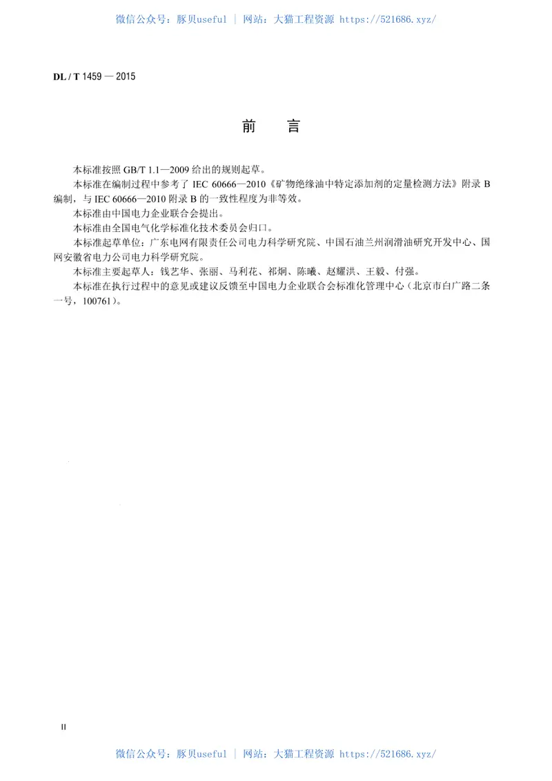 DLT1459-2015矿物绝缘油中金属钝化剂含量的测定高效液相色谱法 预览图