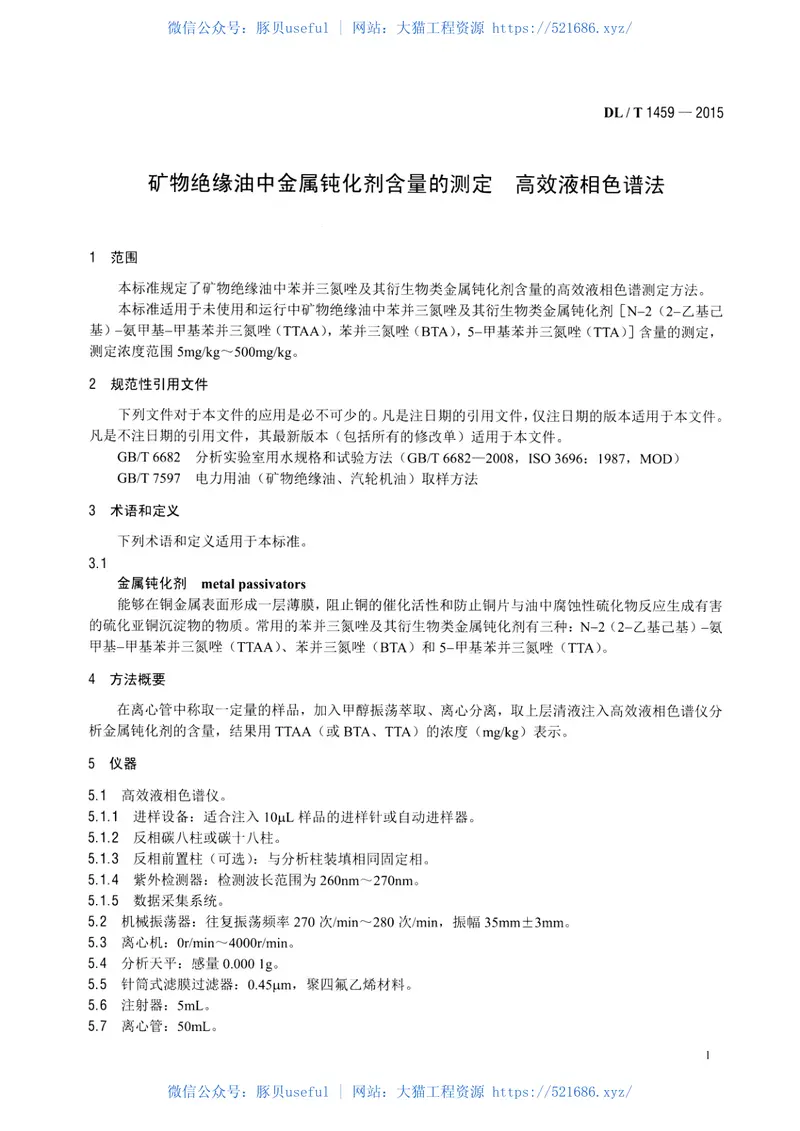 DLT1459-2015矿物绝缘油中金属钝化剂含量的测定高效液相色谱法 预览图
