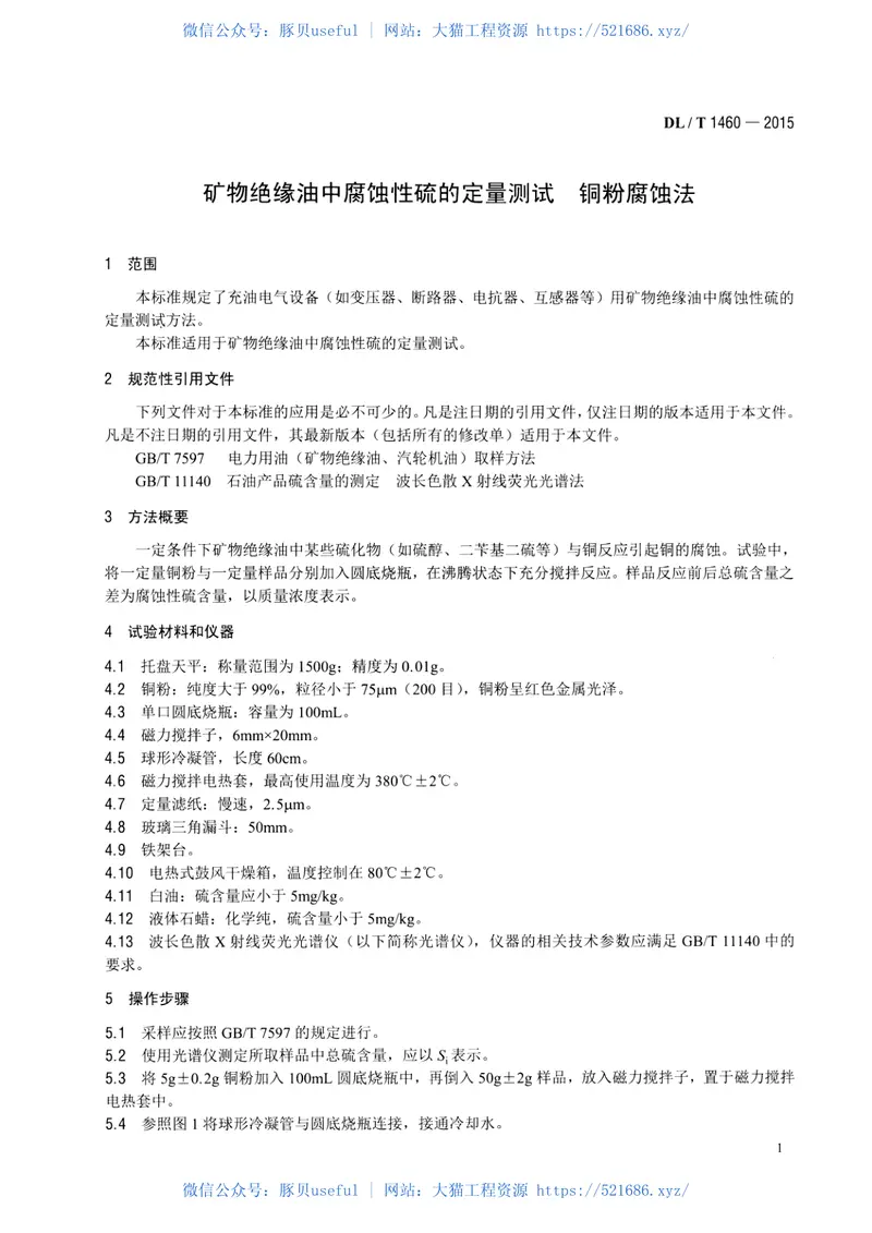 DLT1460-2015矿物绝缘油中腐蚀性硫的定量测试铜粉腐蚀法 预览图