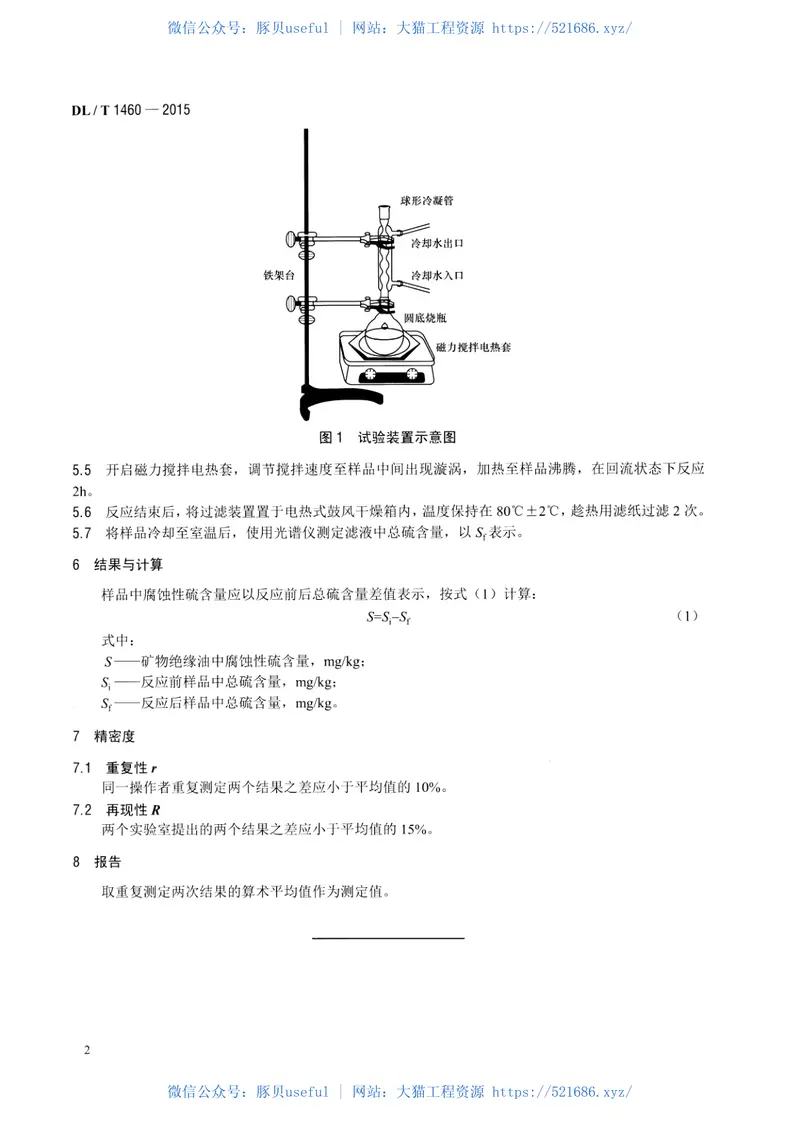 DLT1460-2015矿物绝缘油中腐蚀性硫的定量测试铜粉腐蚀法 预览图