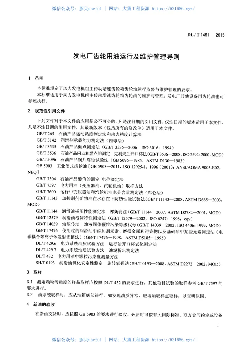 DLT1461-2015发电厂齿轮用油运行及维护管理导则 预览图