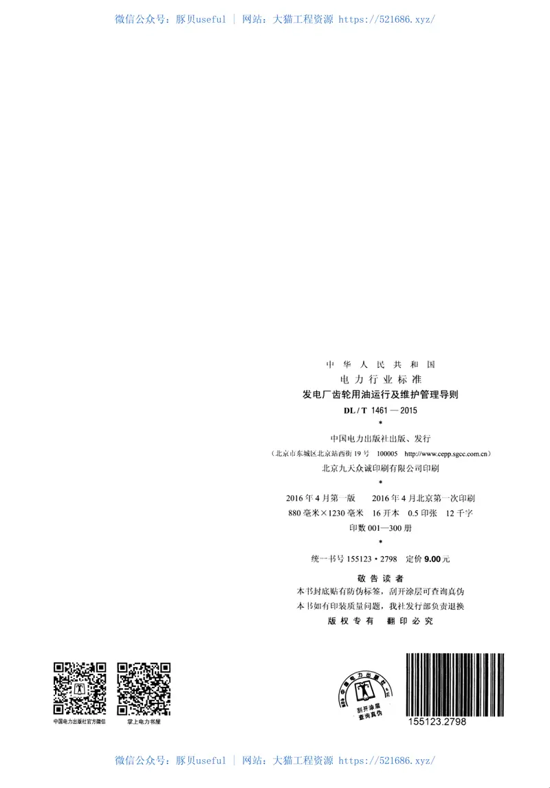 DLT1461-2015发电厂齿轮用油运行及维护管理导则 预览图