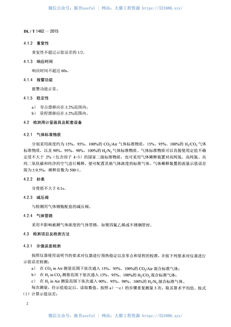 DLT1462-2015发电厂在线氢气系统仪表检测规程 预览图