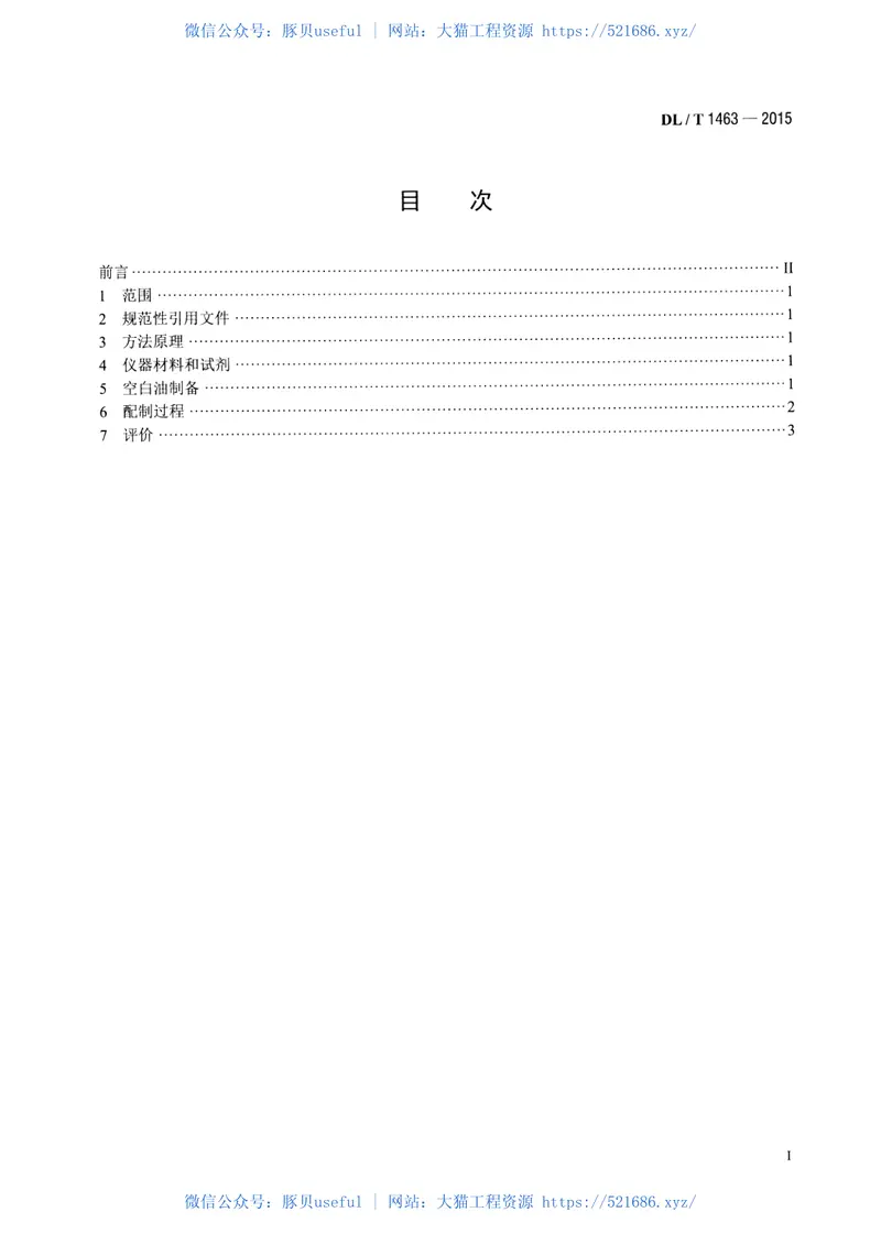 DLT1463-2015变压器油中溶解气体组分含量分析用工作标准油的配制 预览图
